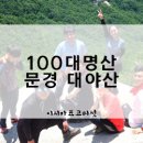 용트림 공중화장실 | 블랙야크 100대 명산 도전기(경북 문경시 대야산 원점등산코스)