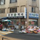 홍연약국 이미지