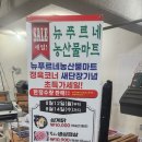 뉴푸르네농산물마트