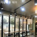 예슬헤어 - 거창군 | 예슬헤어