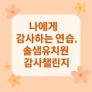 솔샘유치원 이미지