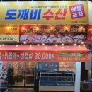 도깨비조개구이 네이버블로그