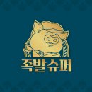 족발슈퍼 이미지