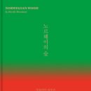 노르웨이의숲 이미지