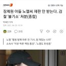 장제원 아들 노엘씨 재판 안 받는다..검찰 '불기소' 처분(종합) 이미지