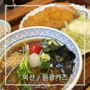 원광대학교박물관 | 익산 돈까스 맛집 원광카츠 익산원광대본점