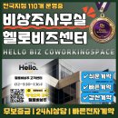 전국지점 개인 법인 사업자주소지 비사주사무실 헬로비상주 연락주세요 이미지