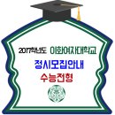 2017학년도 이화여자대학교 정시모집 수능전형 이미지