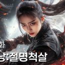 【한글자막】섭은낭:절명척살 이미지