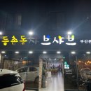 등촌샤브샤브 부산본점 이미지