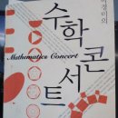 (주)탄젠트90 | 수학콘서트(저자 : 박경미)