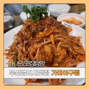 가미아구찜 이미지