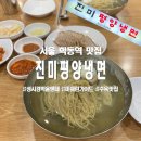 진미평양냉면