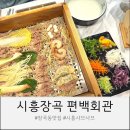 유승한내들(아)경로당 | 시흥 장곡 편백회관 위치 샤브샤브편백찜 월남쌈 무한리필