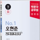 2025 박문각 공무원 No.1 오현준 교육관계법령,오현준,박문각 이미지