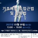 (03/09 서울)기초해부학을 활용한 재활 및 운동 접근법 (이론/실기) 원데이 세미나 이미지