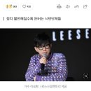 돈 되는 K시위…이승환 1213만원 기부한 곳 알고보니 [이슈+] 이미지