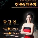 [전주공연소식] 전북9인9색-박규연·오정선, 이룸오픈데이 우리들의 버킷리스트