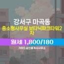트리플타워공인중개사사무소 | 마곡동 중소형사무실 보타닉파크타워2차 월세 1,800/180 가이드공인중개사사무소