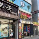 본죽복현점