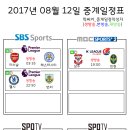 2017년 8월 12일 (토요일) 축구중계 방송편성표 이미지