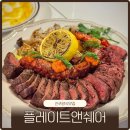진주더프라임어린이집 | 진주 가좌동양식맛집 플레이트앤쉐어 핫플 저녁 추천 후기