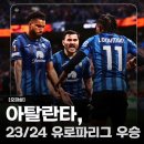 아탈란타 2023/24 유로파리그 우승, 레버쿠젠 52경기만에 첫 패배 이미지