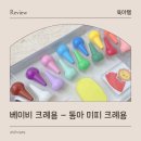 돌아기 크레용 손에 안 묻는 첫 크레용 동아 토루 베이비 크레용 후기