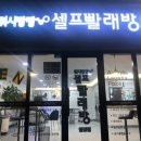 담양 빨래방 | [담양] 위시팡팡 셀프빨래방 24시 담양점 후기