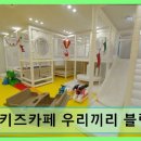 연제구-102 | 부산 연산동 무인키즈카페 무인키즈카페 우리끼리 블럭마을 부산연산점 청결과 안전이 돋보이는 공간