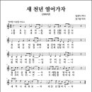 새 천년 열어가자 (2000년, 김정식 작사, 장기범 작곡) 이미지