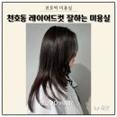 프라이빗한 천호 미용실 무드헤어 제니 레이어드컷 후기
