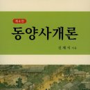 삼영사 | 동양사개론 - 2장 동아시아 신석기 시대의 황하문명