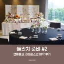 준스냅포토 | 호텔 돌잔치 준비, 연아돌상 러브준스냅 예약 후기 (뭐 이리 업체가 많은 건지 -_-)