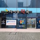 다사랑약국 이미지