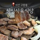 구암동295 | 마산 구암동 싱싱식육식당 | 인생 돼지고기 맛집 재방문 후기