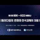 제1회 BOK - KCCI 세미나, 경제 패러다임의 변화와 한국경제의 대응 방안 이미지