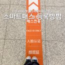 구제2국제여객터미널 주차장 게이트볼장 | 인천국제공항 제1여객터미널 출국 스마트패스 등록 방법 추천