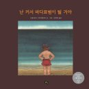표범 | <난 커서 바다표범이 될거야> 그림책 후기