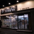 주주동물종합병원 이미지