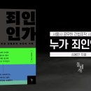 '누가 죄인인가' : 서울시 공무원 간첩조작 사건의 기록, 김용민, 돌베개, 2023. 이미지