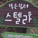 작은쉼터 스텔라 이미지