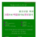 일동한신꿈나무작은도서관 | 장유도서관 청소년 특강안내