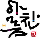 목암 아름찬 태권도장 이미지