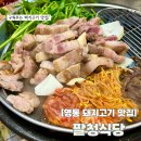 경기도 수원시 영통구 인계로 | 수원 영통 회식 장소 추천 구워주는 고기집 맛집 팔청식당 내돈내산 또간집 솔직후기