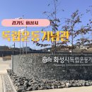 제암리 3.1운동 순국기념관 | 화성 아이와 가볼만한곳 독립운동기념관 어린이 전시실 주차장 입장료 운영시간