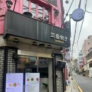 삼창 | 강남 삼창교자 혼밥 후기 가로수길밥집