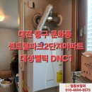 센트럴파크2단지문고 | 대전 중구 문화동 센트럴파크2단지아파트 보일러설치 대성쎌틱 DNC1 대전보일러설치