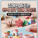 종이접기 및 클레이 | 종이접기부터 파스텔클레이까지, 집에서 즐기는 DIY 공예 취미