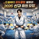 드림바디 유도클럽 이미지